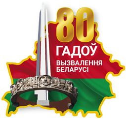 80 ЛЕТ ОСВОБОЖДЕНИЯ БЕЛАРУСИ